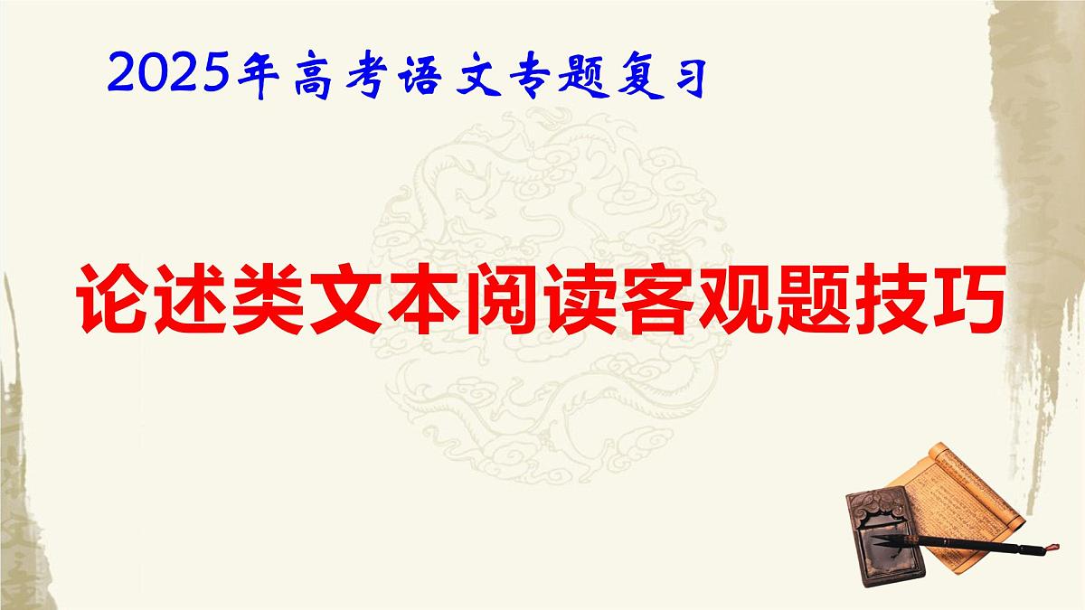 2025年高考语文专题复习:论述类文本阅读客观题技巧 课件第1页