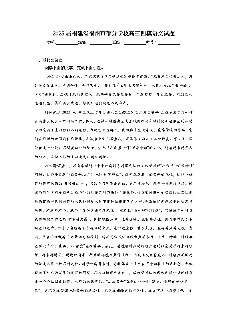 2025屆福建省福州市部分學(xué)校高三四模語文試題(無答案)第1頁