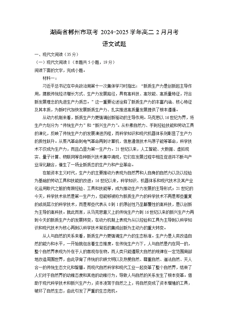 湖南省郴州市联考2024-2025学年高二2月月考语文试题(解析版)第1页