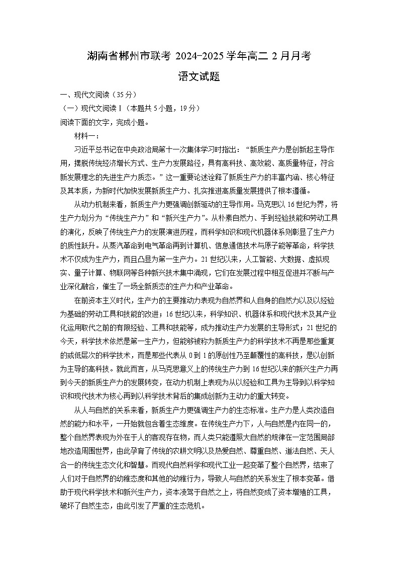 湖南省郴州市联考2024-2025学年高二2月月考语文试题(解析版)第1页