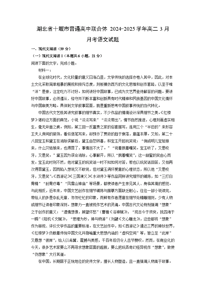 湖北省十堰市普通高中联合体2024-2025学年高二3月月考语文试题(解析版)第1页