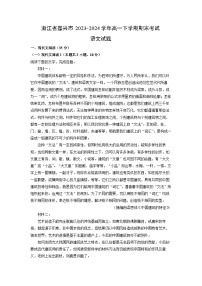 浙江省嘉兴市2023-2024学年高一下学期期末考试语文试题（解析版）