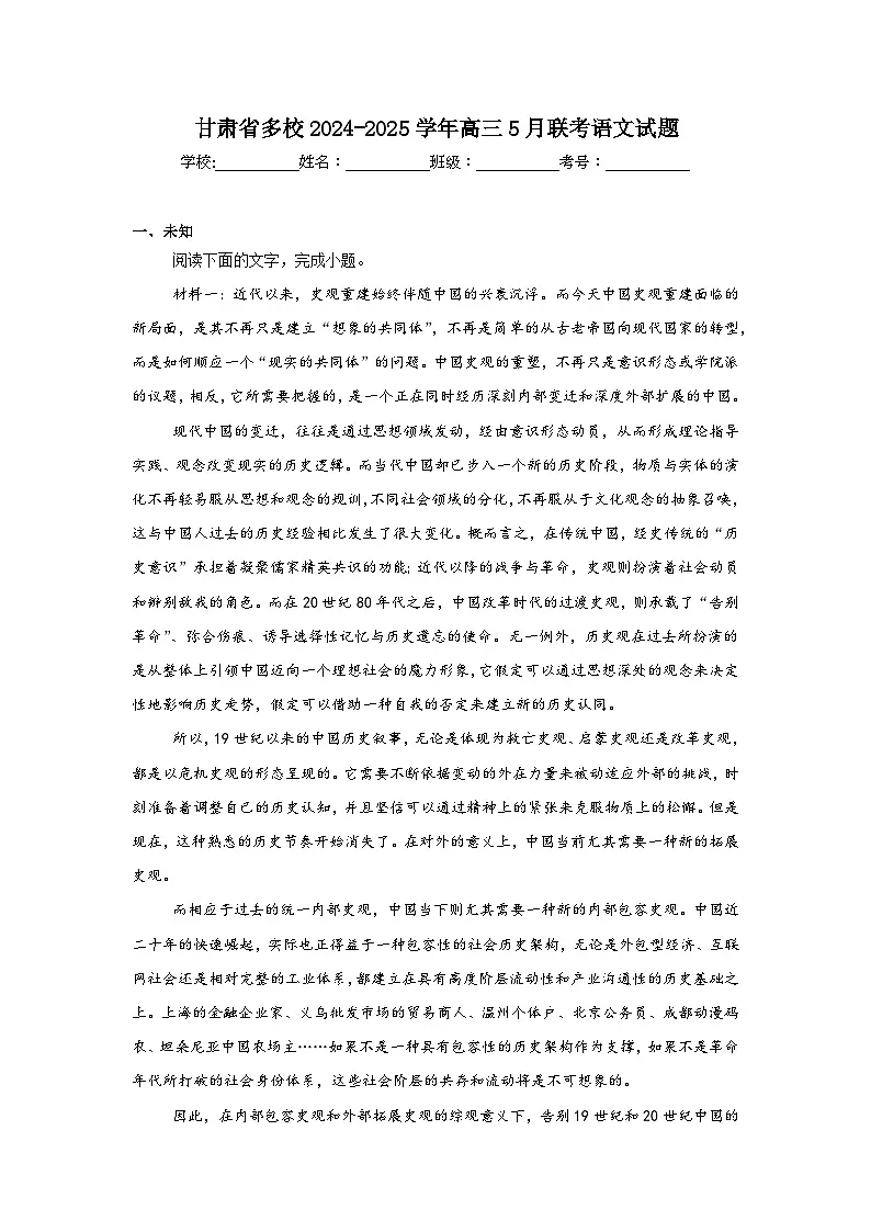 甘肃省多校2024-2025学年高三5月联考语文试题(无答案)第1页