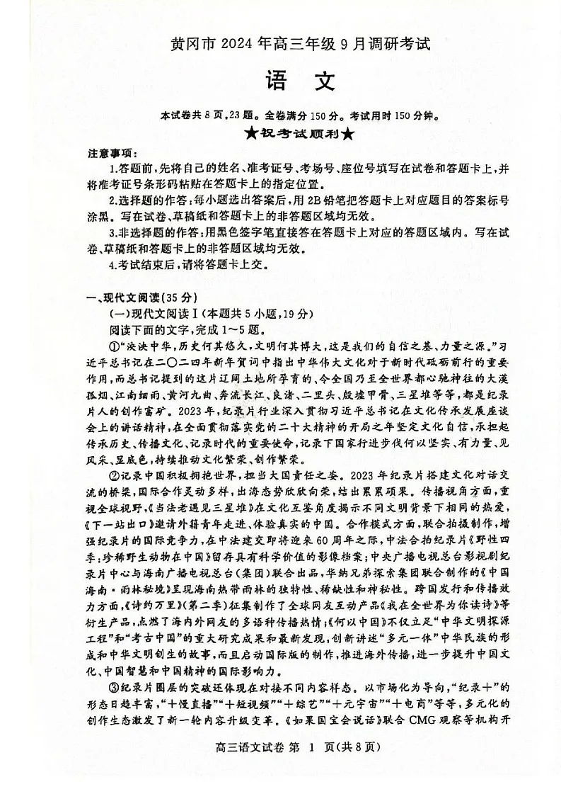 2025届湖北省黄冈市高三9月调研考-语文(含答案)试卷第1页