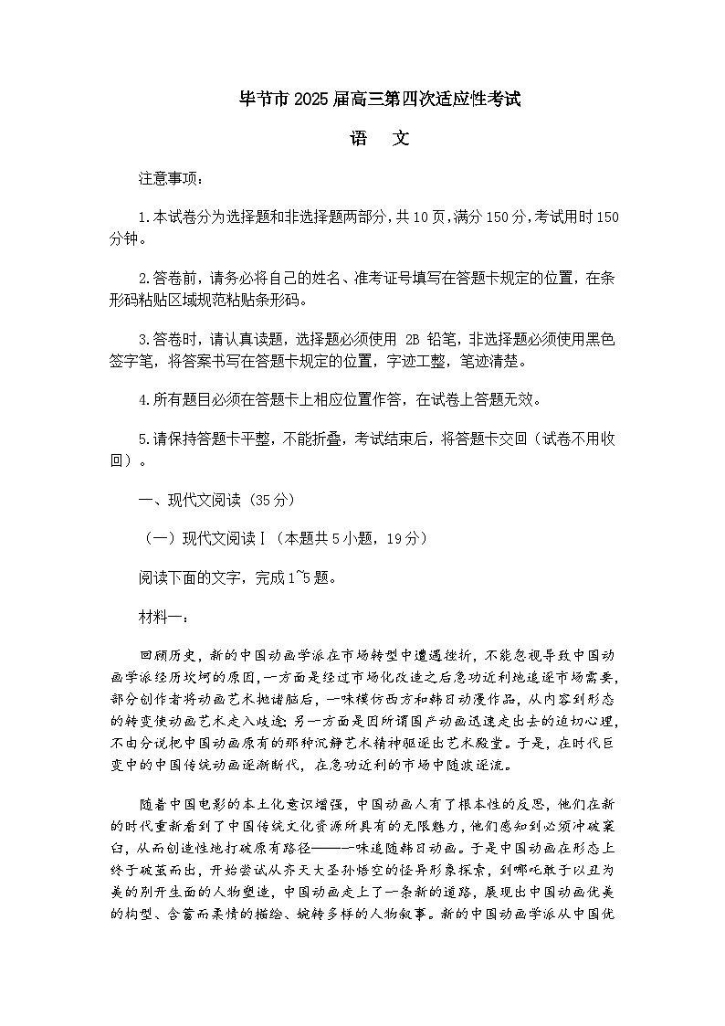 贵州省毕节市2025届高三第四次适应性考试语文试题及参考答案第1页