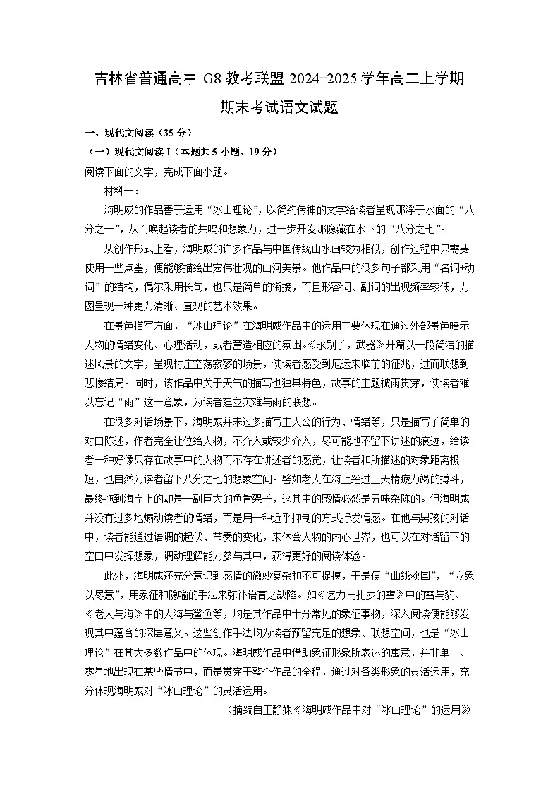 吉林省普通高中G8教考联盟2024-2025学年高二上学期期末考试语文试题(解析版)第1页