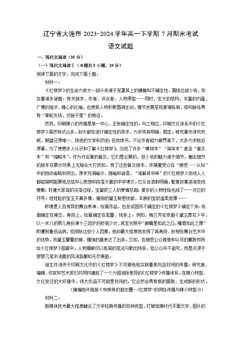 辽宁省大连市2023-2024学年高一下学期7月期末考试语文试题(解析版)第1页