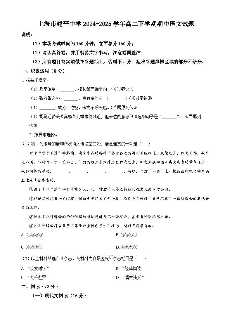 上海市建平中学2024-2025学年高二下学期期中语文试题(原卷版+解析版)第1页