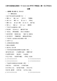 天津市滨海新区塘沽一中2024-2025学年下学期高二第一次月考语文试题（原卷版+解析版）