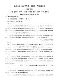 浙江省杭州市滨江区杭二统考2024-2025学年高一上学期期末考语文试卷（原卷版+解析版）