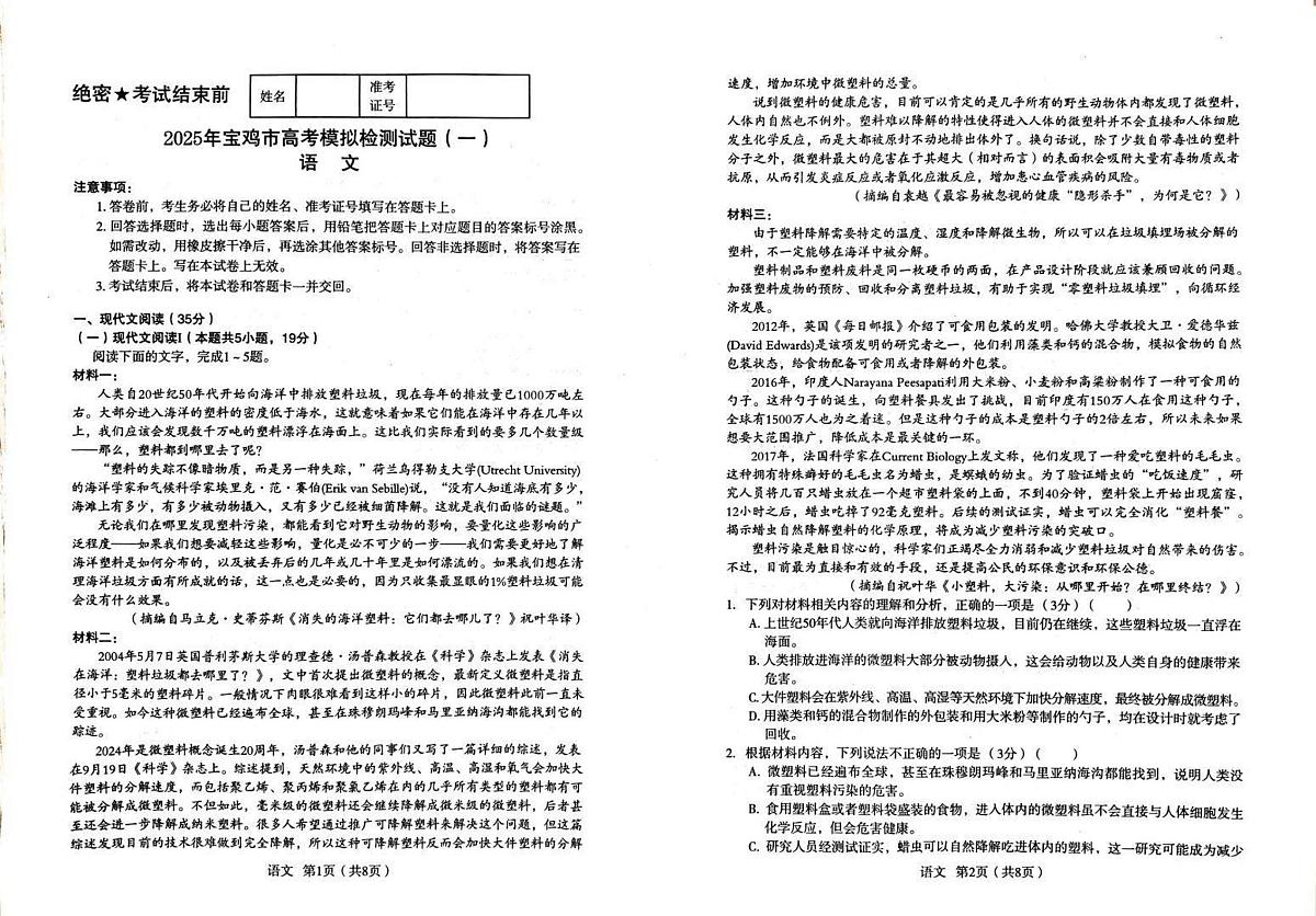 2025年陕西省宝鸡市高考模拟检测试题(一)语文试题(含答案)第1页