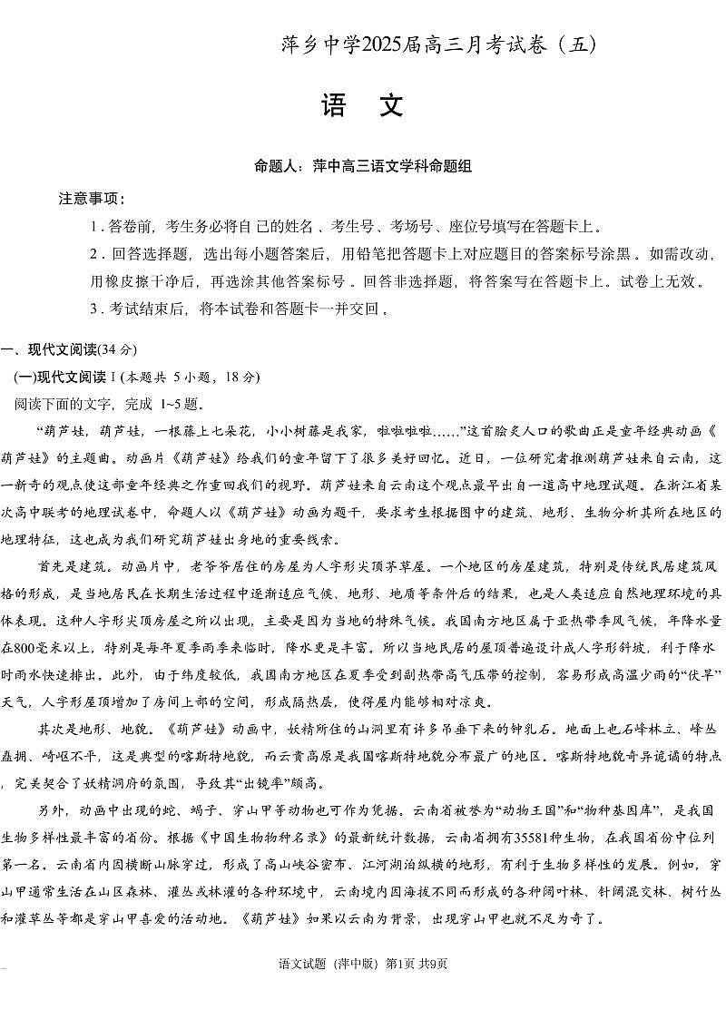江西省萍乡市萍乡中学2025届高三上学期月考卷(五)语文试卷(含答案)第1页