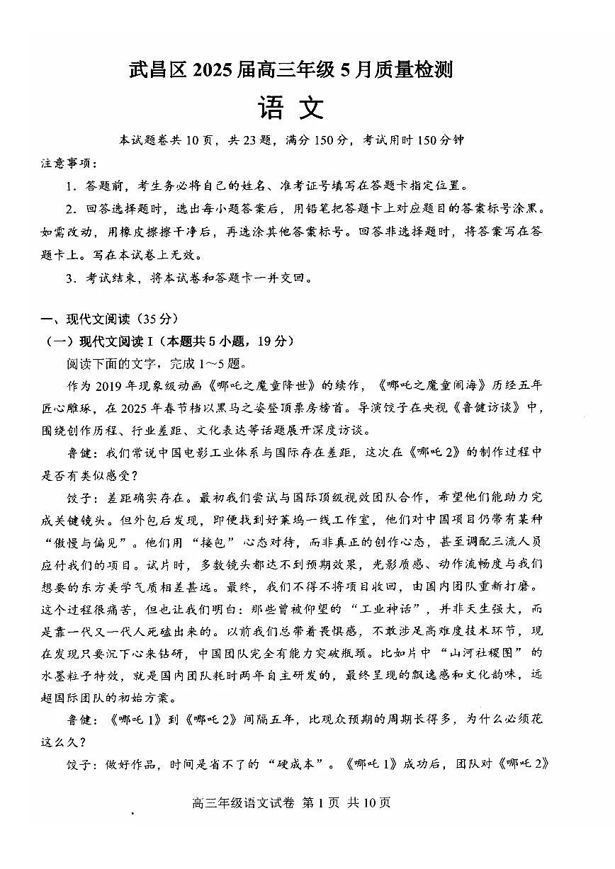 湖北省武汉市武昌区2025届高三下学期5月质量检测-语文试题+答案第1页