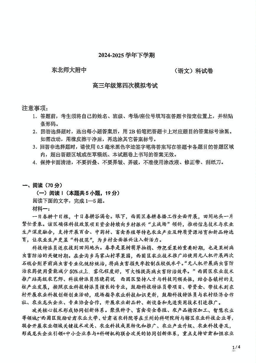 吉林省长春市东北师大附中高三高考模拟第四次模拟考-语文试题+答案第1页
