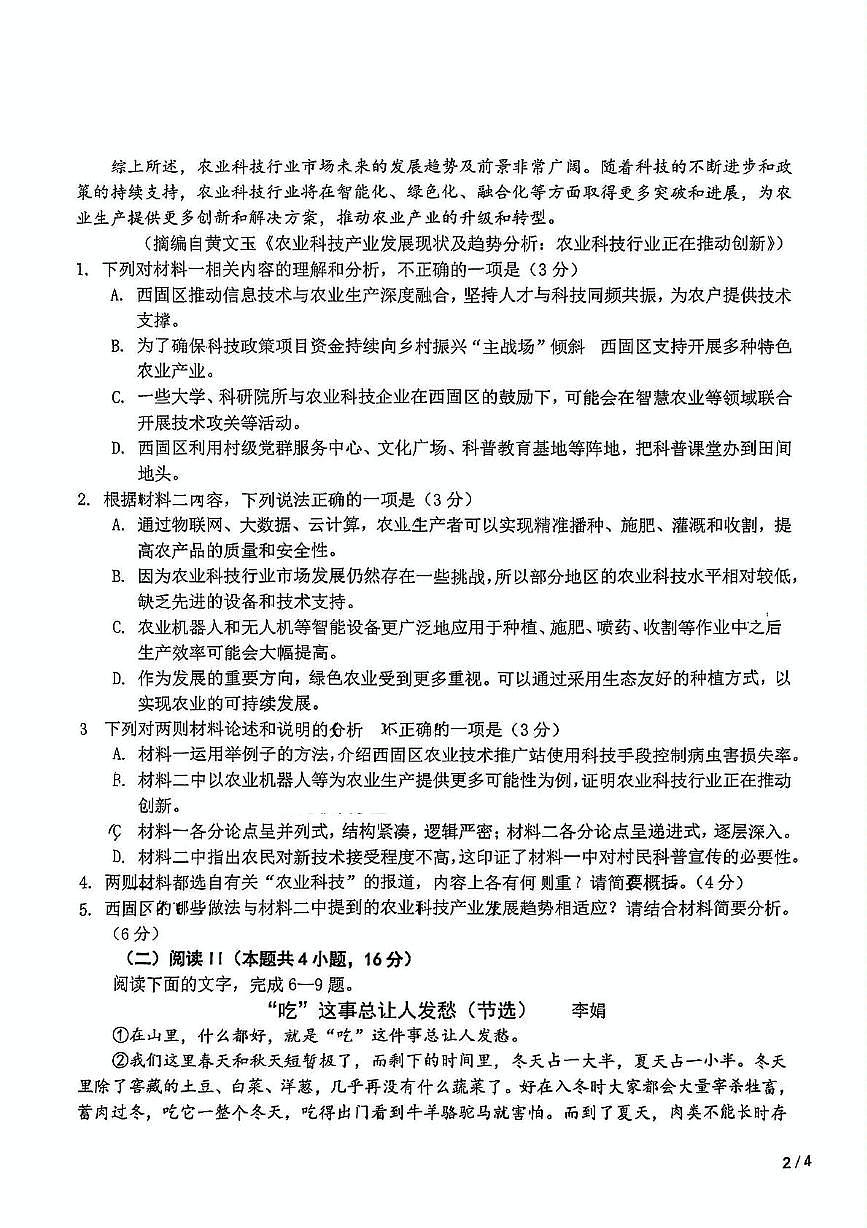 吉林省长春市东北师大附中高三高考模拟第四次模拟考-语文试题+答案第3页