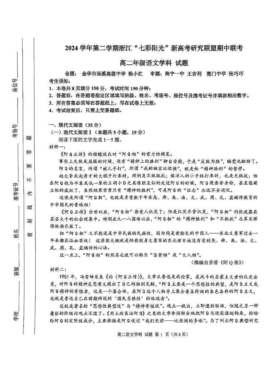 浙江省七彩阳光新高考研究联盟2024-2025学年高二下学期期中联考语文试题(PDF版附答案)第1页