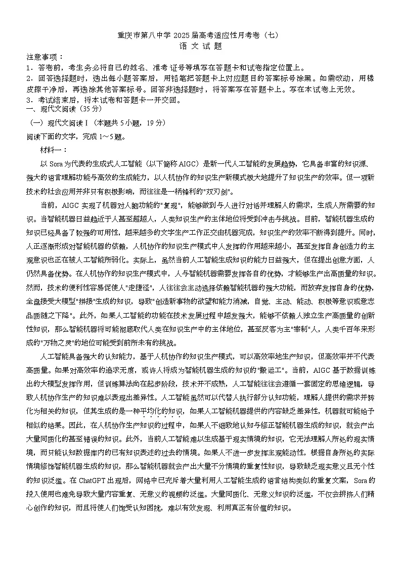 2025届重庆市第八中学校高考适应性月考卷(七)语文试卷第1页