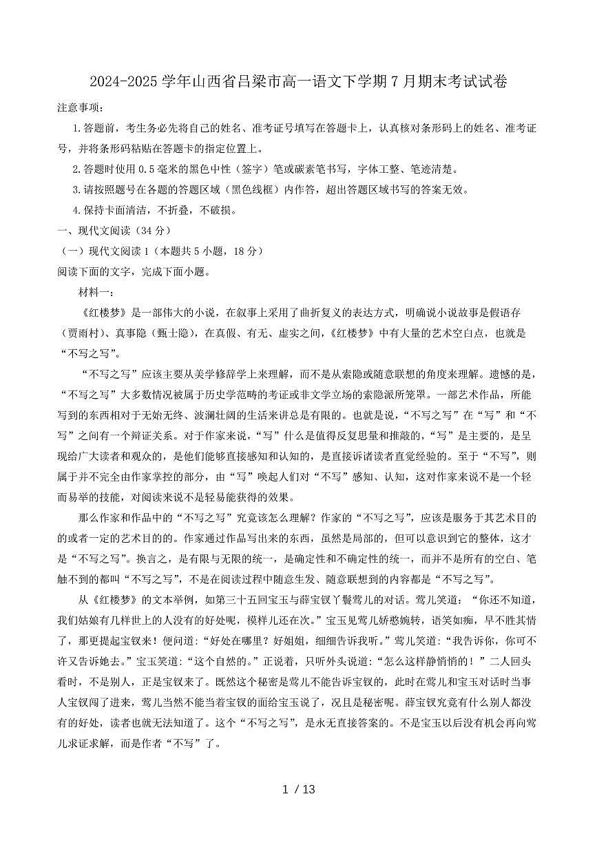 2024-2025学年山西省吕梁市高一语文下学期7月期末考试试卷(含答案)第1页