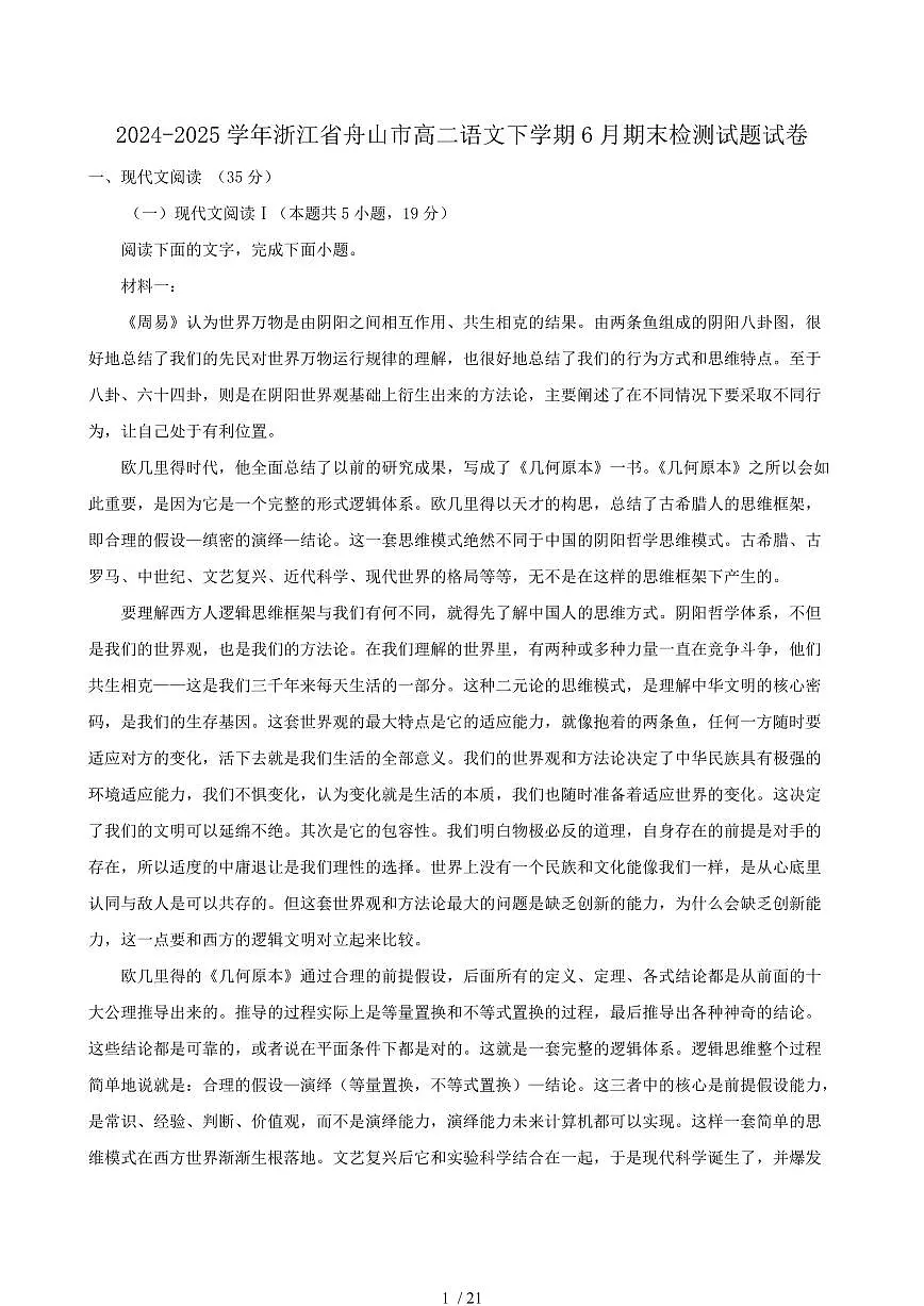 2024-2025学年浙江省舟山市高二语文下学期6月期末检测试题试卷(含答案)第1页