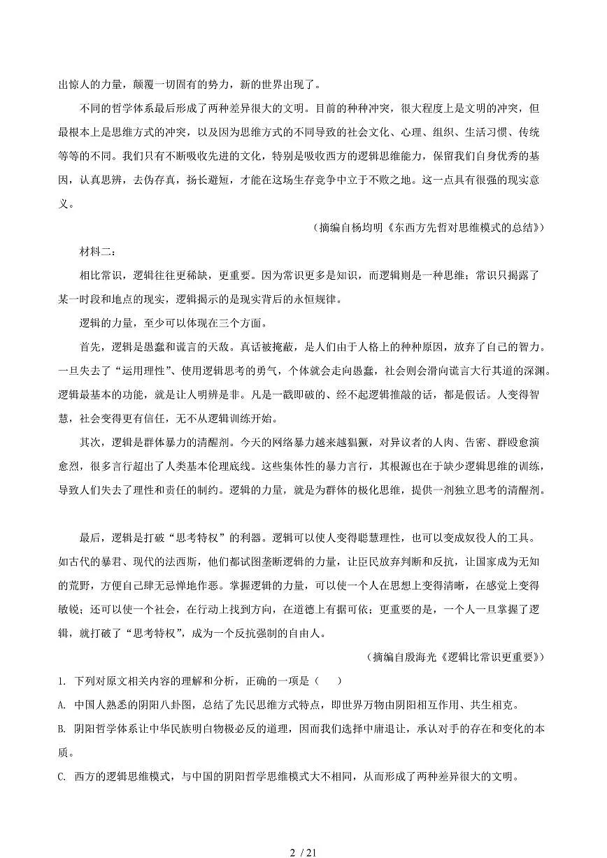 2024-2025学年浙江省舟山市高二语文下学期6月期末检测试题试卷(含答案)第2页