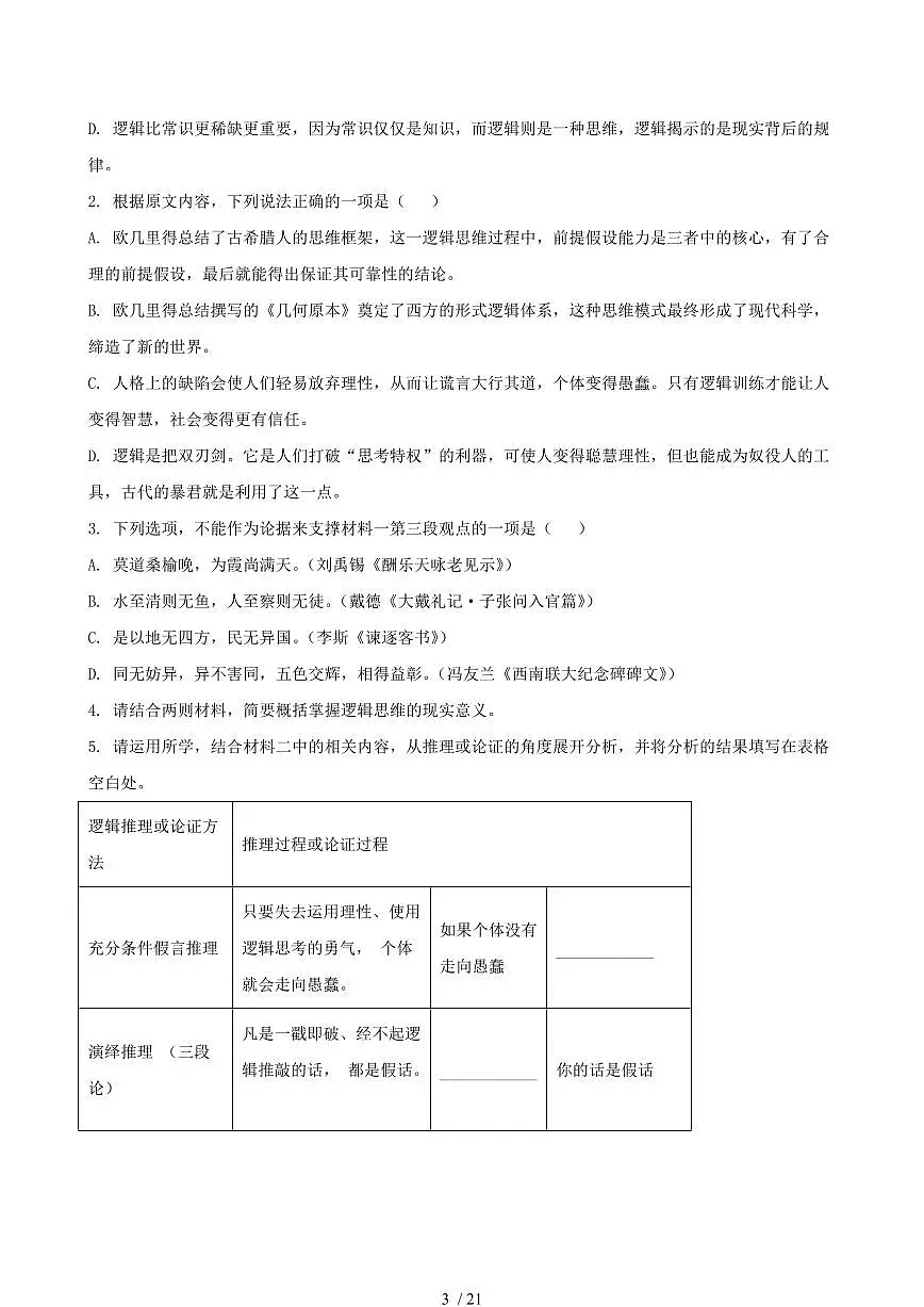 2024-2025学年浙江省舟山市高二语文下学期6月期末检测试题试卷(含答案)第3页