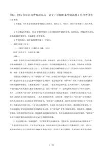 2024-2025学年河南省郑州市高一语文下学期期末冲刺试题6月月考试卷（含答案）