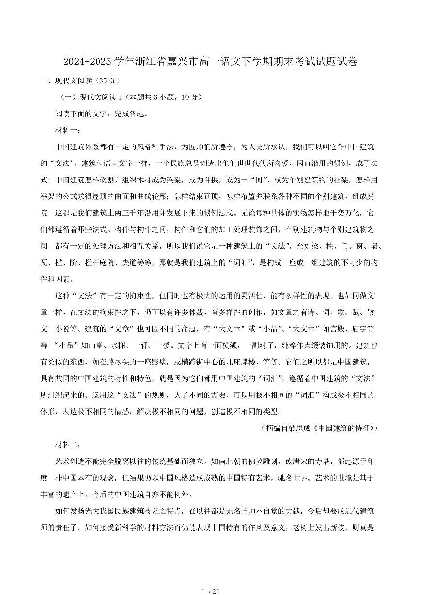 2024-2025学年浙江省嘉兴市高一语文下学期期末考试试题试卷(含答案)第1页