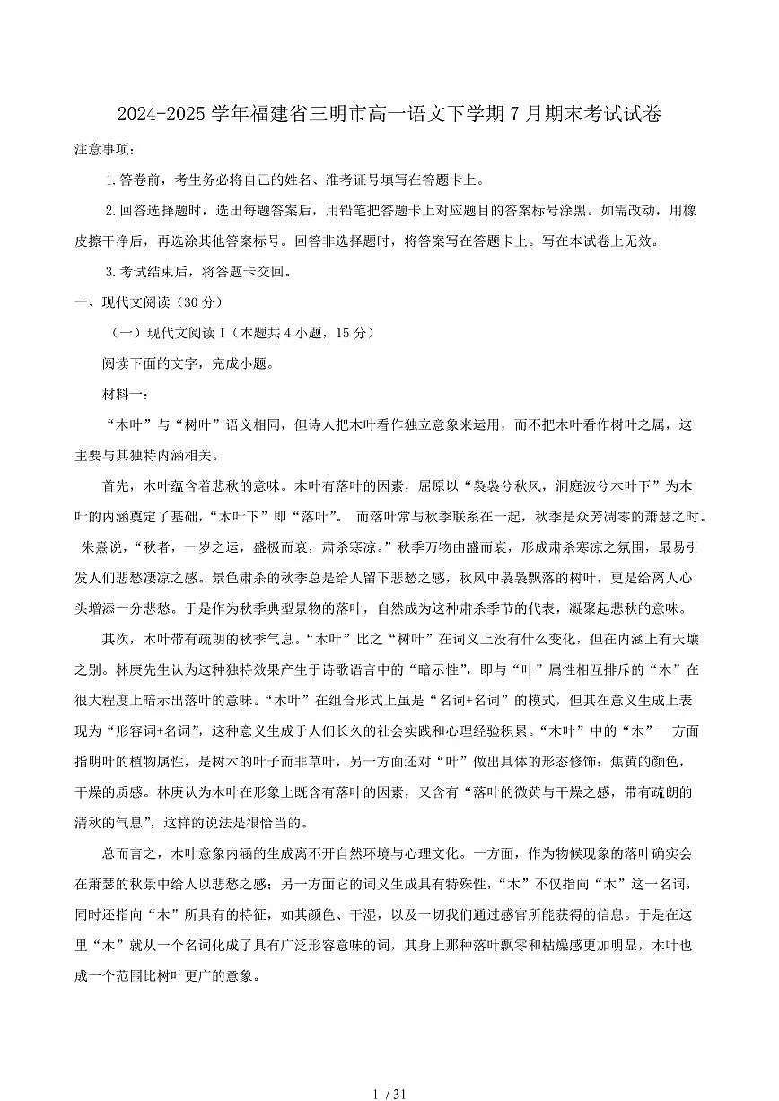 2024-2025学年福建省三明市高一语文下学期7月期末考试试卷(含答案)第1页