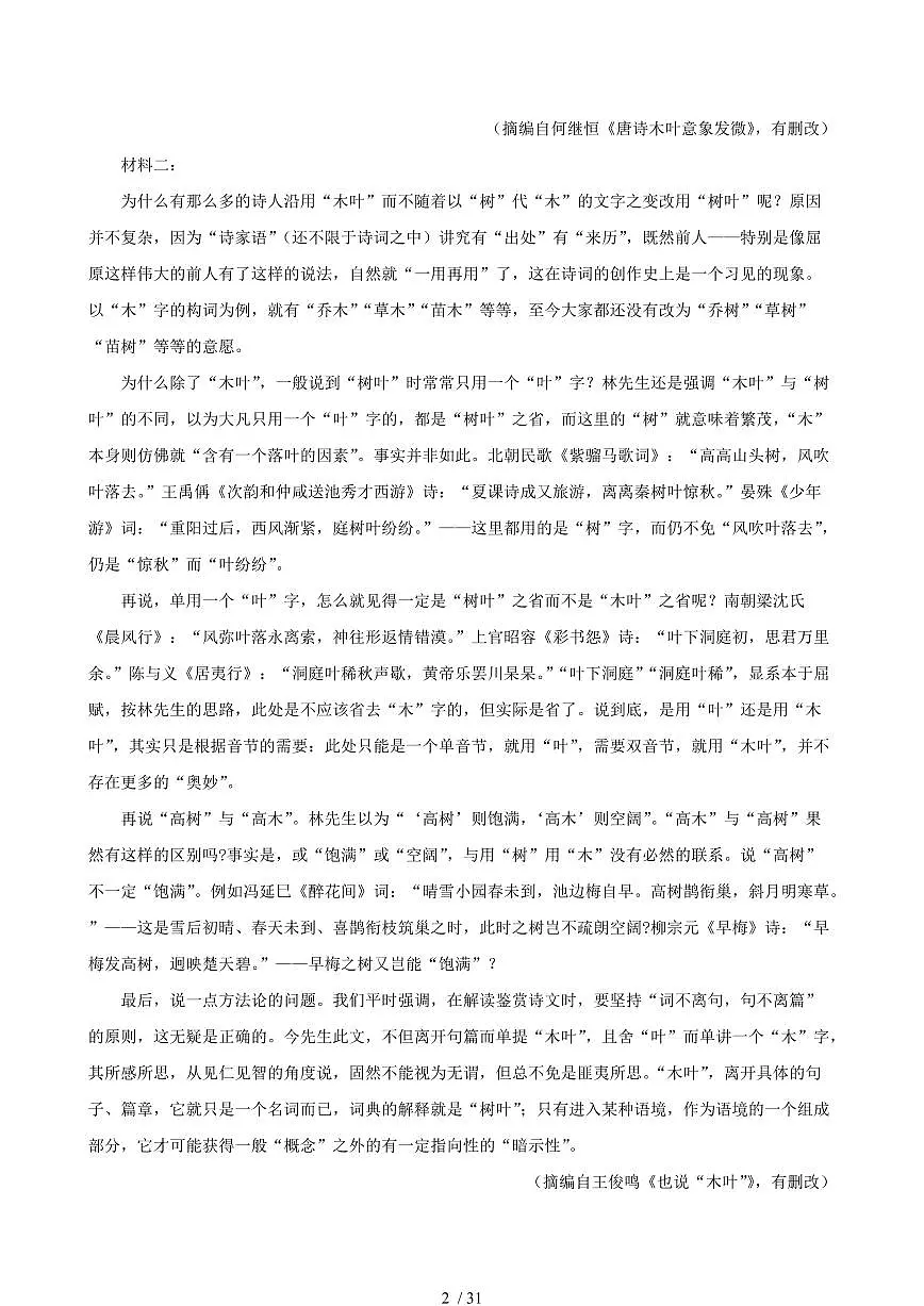 2024-2025学年福建省三明市高一语文下学期7月期末考试试卷(含答案)第2页