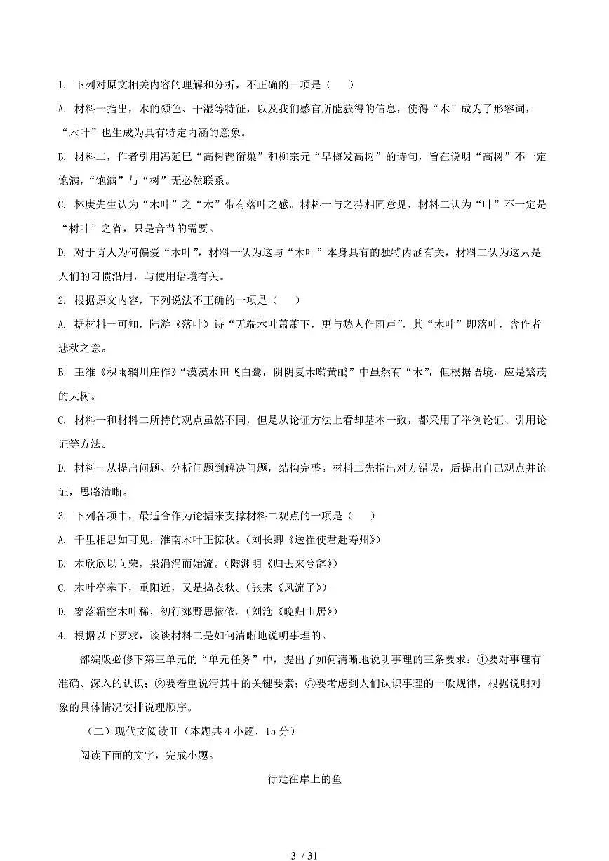 2024-2025学年福建省三明市高一语文下学期7月期末考试试卷(含答案)第3页