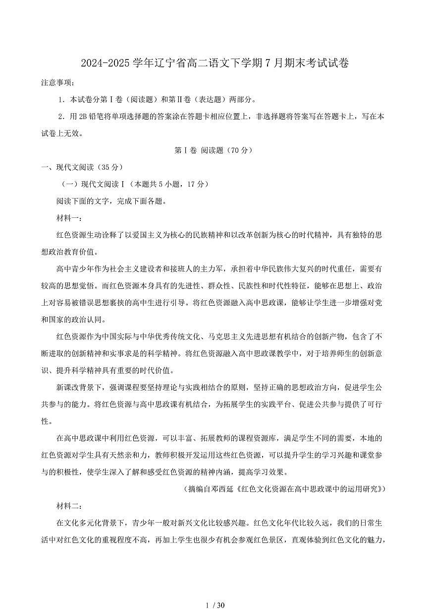 2024-2025学年辽宁省高二语文下学期7月期末考试试卷(含答案)第1页
