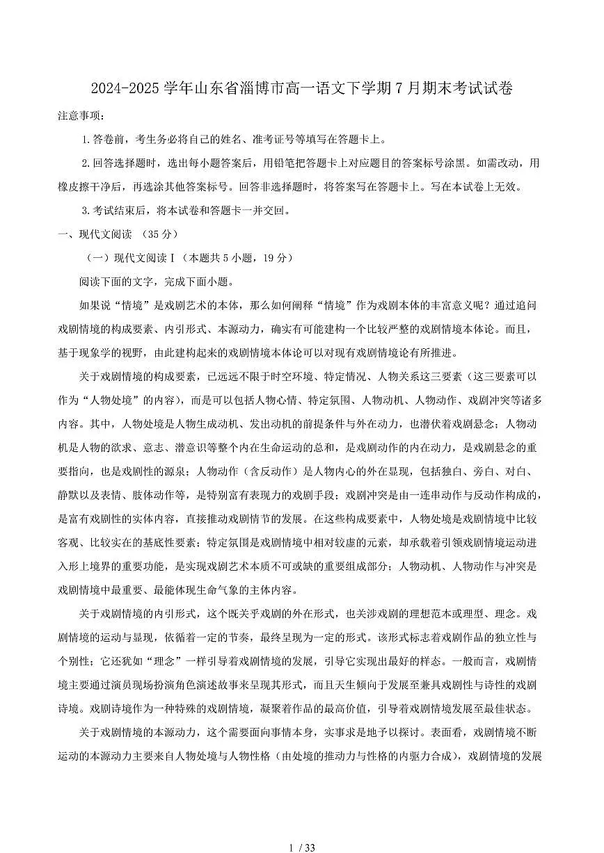 2024-2025学年山东省淄博市高一语文下学期7月期末考试试卷(含答案)第1页