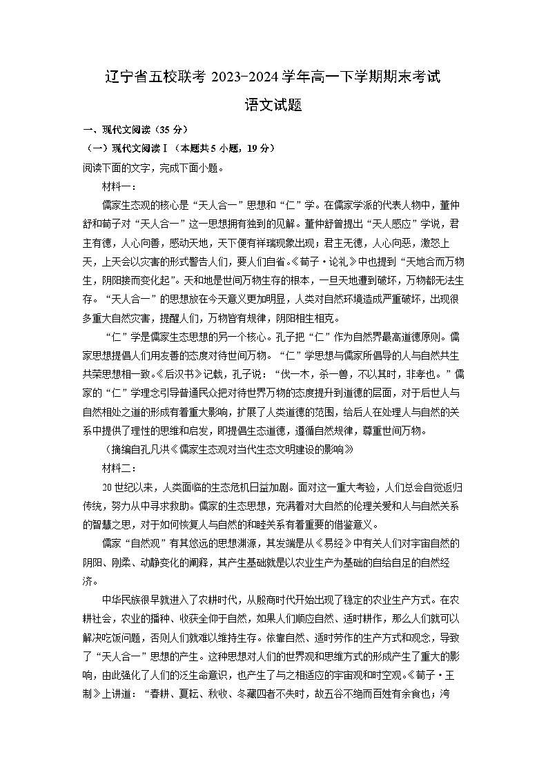 辽宁省五校联考2023-2024学年高一下学期期末考试语文试题(解析版)第1页