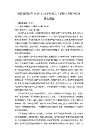 陕西省西安市2023-2024学年高二下学期4月期中联考语文试题（解析版）