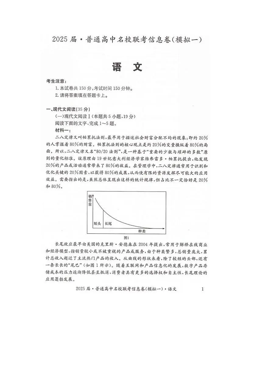 2025届湖南省普通高中高三名校联考信息卷(模拟一)语文试卷(高考模拟)第1页