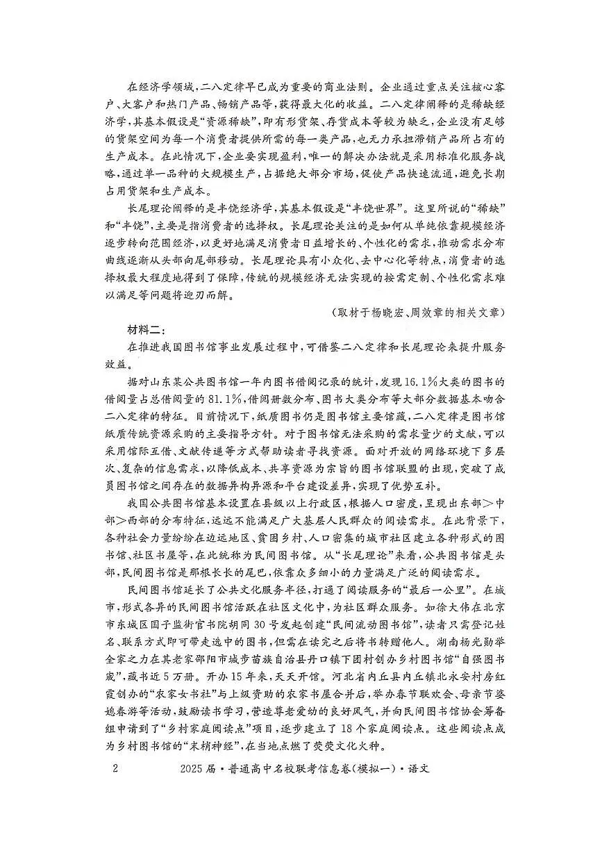 2025届湖南省普通高中高三名校联考信息卷(模拟一)语文试卷(高考模拟)第2页