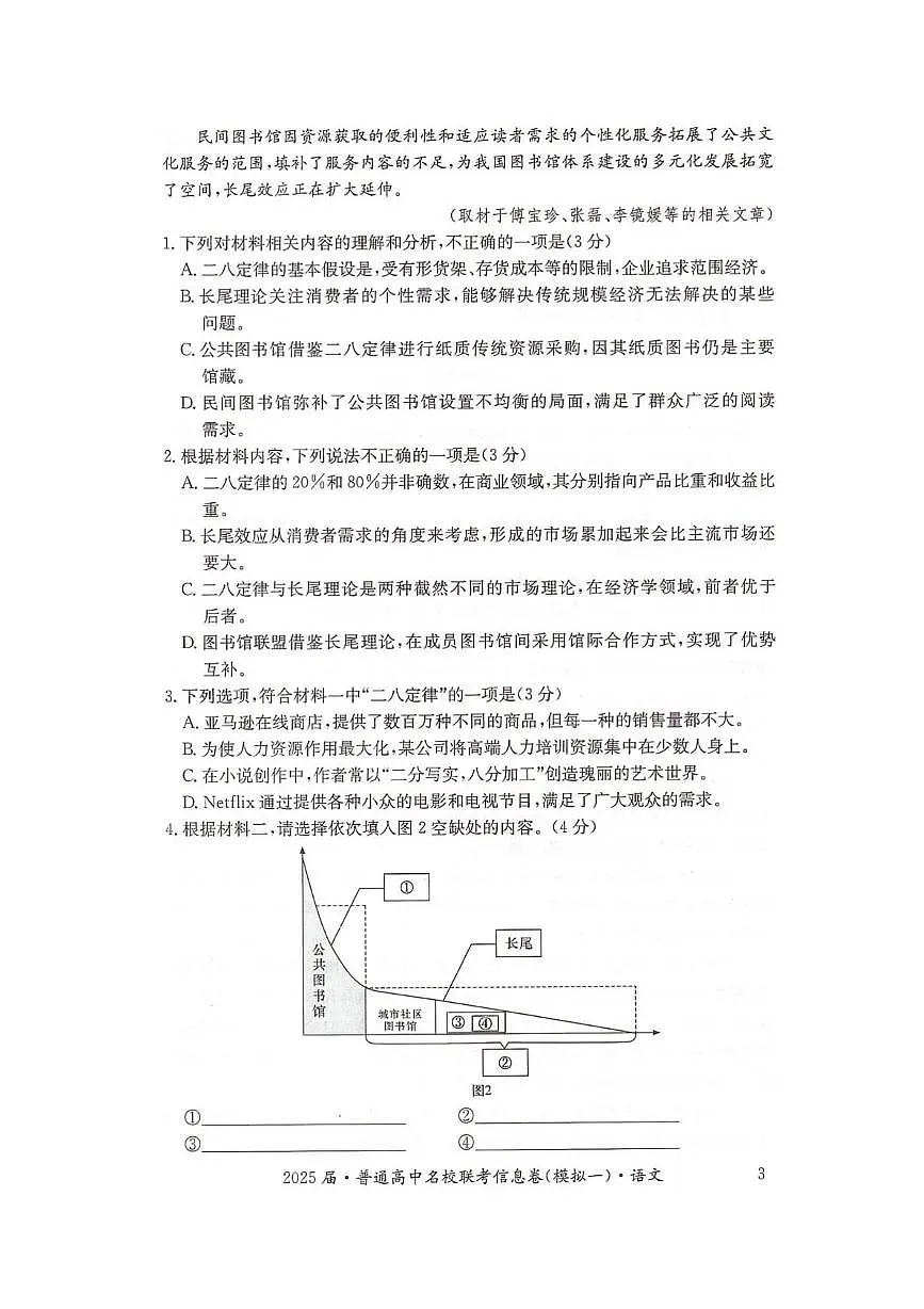 2025届湖南省普通高中高三名校联考信息卷(模拟一)语文试卷(高考模拟)第3页