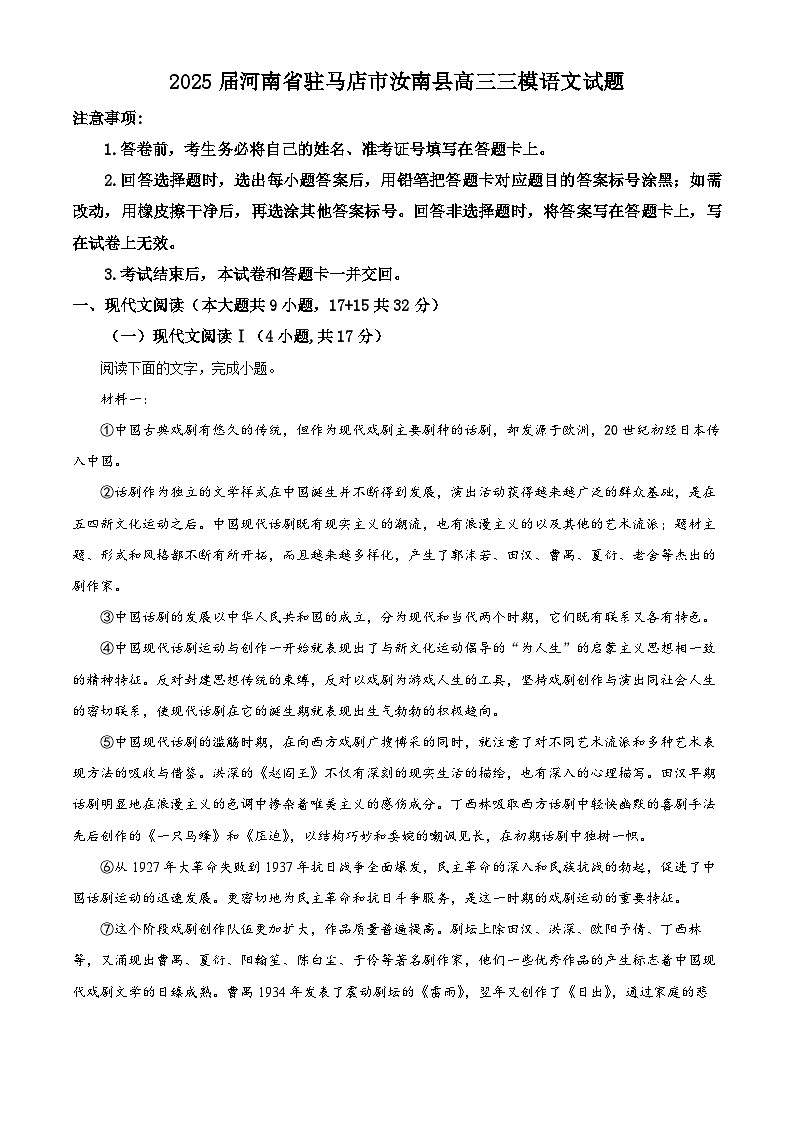 2025届河南省驻马店市汝南县高三三模语文试题(原卷版)第1页
