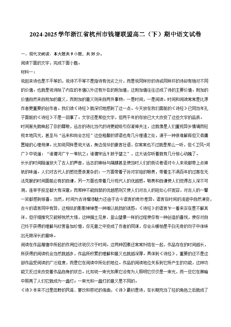 2024-2025学年浙江省杭州市钱塘联盟高二(下)期中语文试题(含答案)第1页