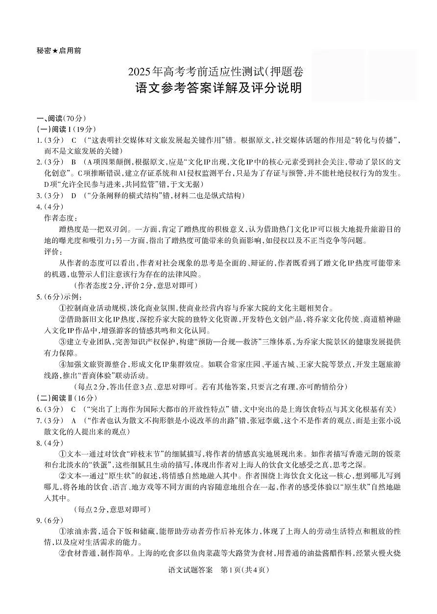 2025年高考考前适应性测试(押题卷)答案与详解 语文第1页