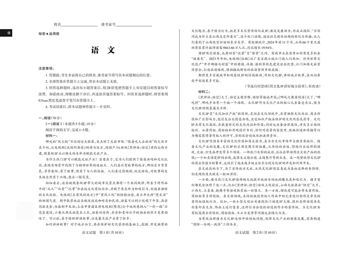 2025年高考考前适应性测试(押题卷)试题 语文第1页