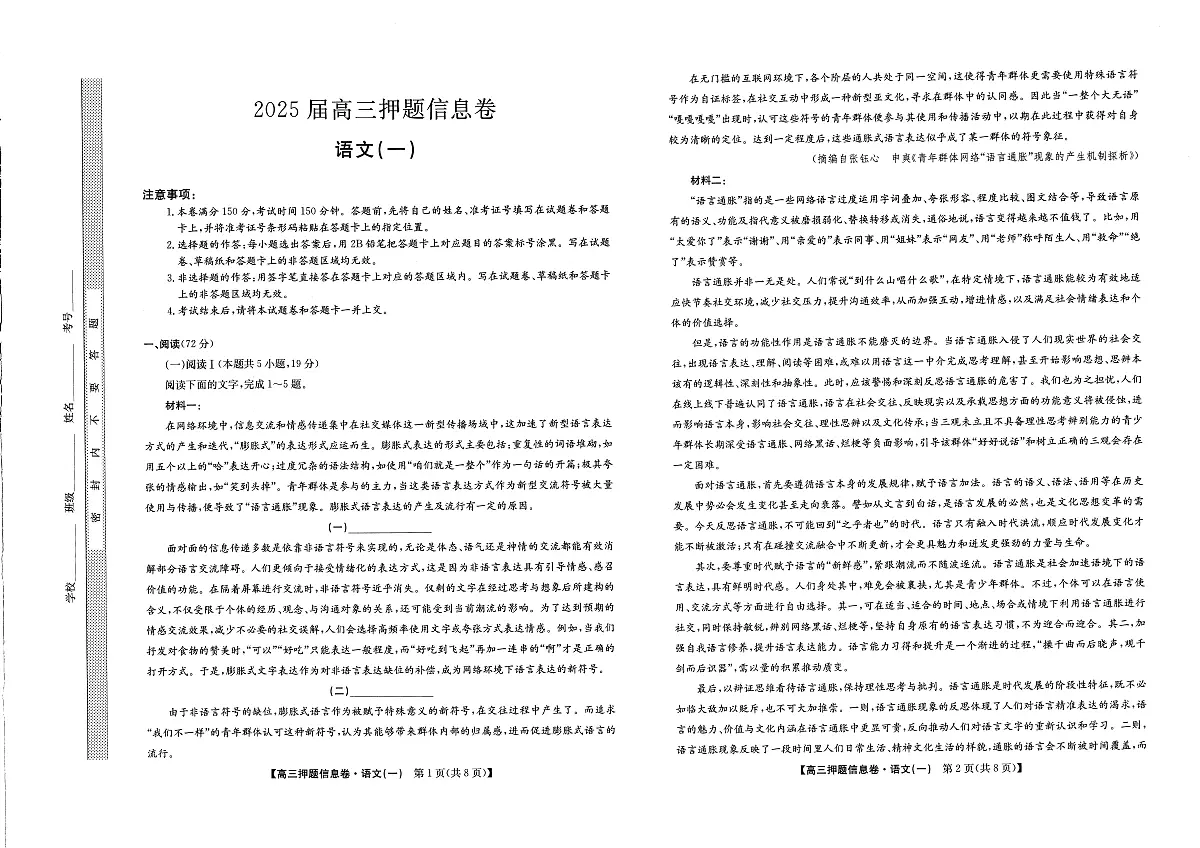 2025届高三押题信息卷(一)语文第1页