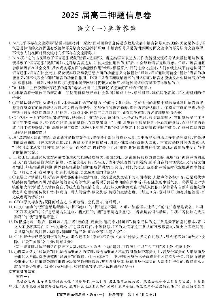 2025届高三押题信息卷(一)语文答案第1页