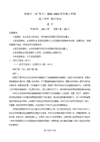 黑龙江省哈尔滨市第七十三中学2023-2024学年高二上学期期中语文试题（Word版附解析）