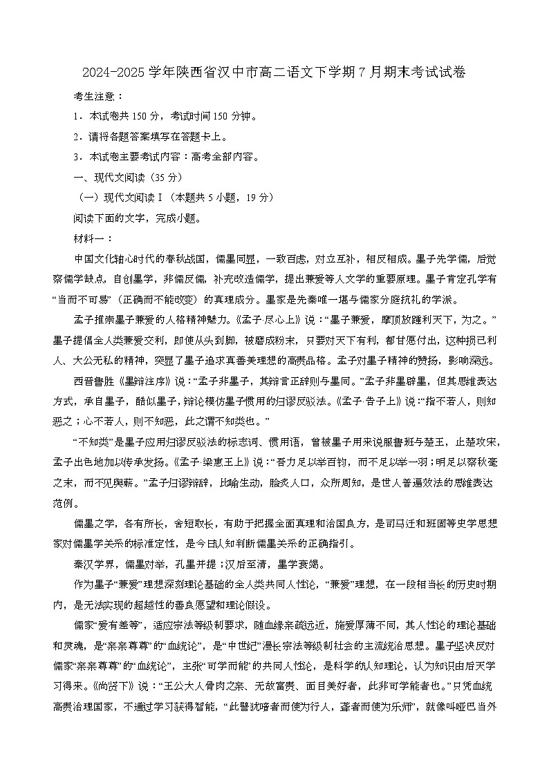 2024~2025学年陕西汉中高二语文第二学期7月期末考试试卷(含答案)第1页