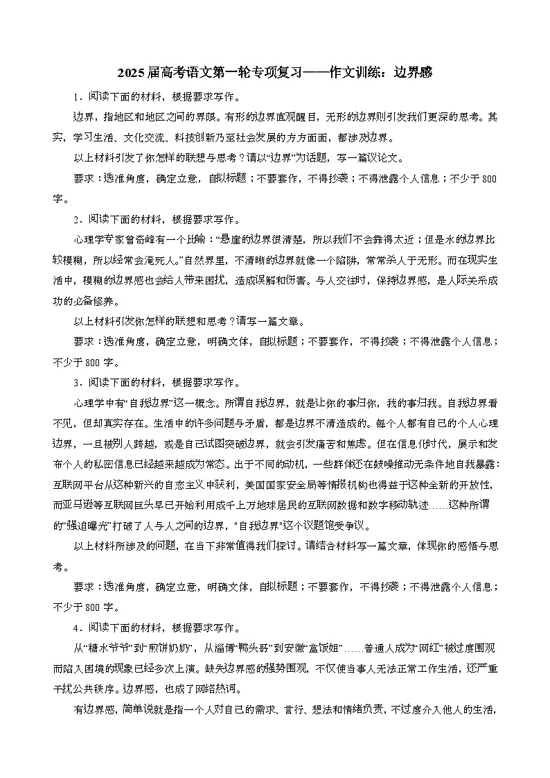 2025届 高考语文强化练习:作文训练:边界感[含答案}第1页