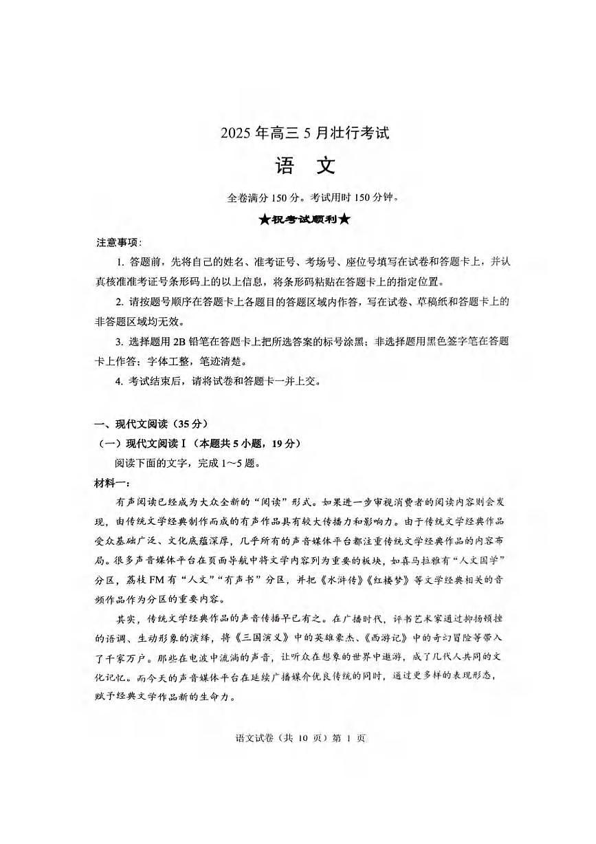 语文丨湖北省新八校协作体2025届高三下学期5月壮行考试卷及答案第1页