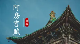 部编版2025高中语文必修下册第八单元第二课 《阿房宫赋》课件