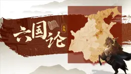 部编版2025高中语文必修下册第八单元第二课 六国论课件