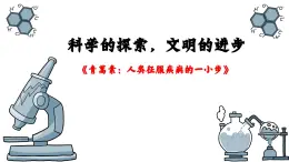 部编版2025高中语文必修下册第三单元第一课青蒿素 课件